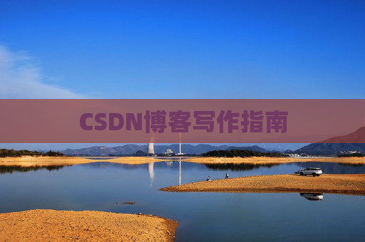 CSDN博客写作指南