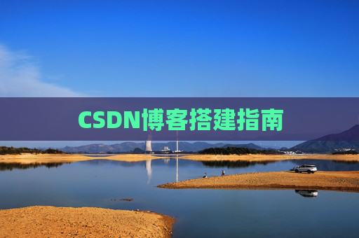 CSDN博客搭建指南