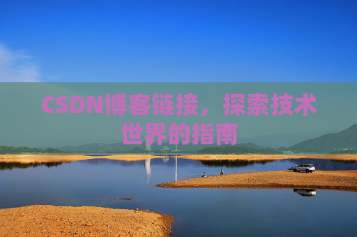 CSDN博客链接，探索技术世界的指南