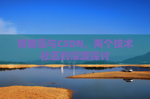 博客园与CSDN，两个技术社区的深度探讨