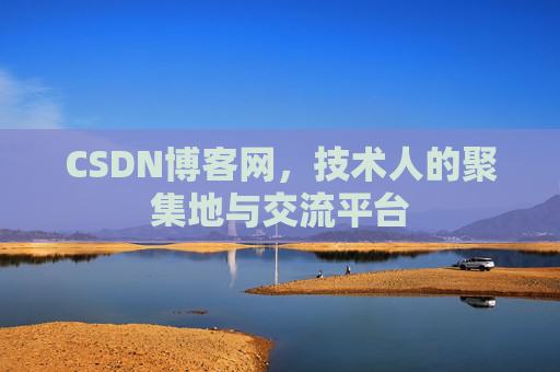 CSDN博客网，技术人的聚集地与交流平台